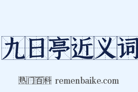九日亭近义词是什么意思的图片